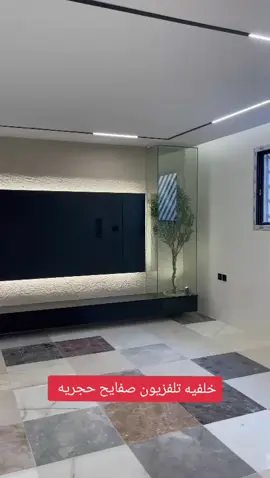 خلفيه تلفزيون صفايح حجريه مع طاوله وديكور شاشه وزجاج 