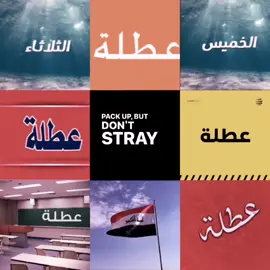 ترند العطل👌😅 الخميس والثلاثاء عطله☠️😁 #العراق #ترند #اكسبلور #عطله #عطلة #طلاب #الخميس #الاردن #دراهم #رونالدو 