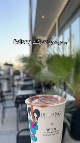 Winter belong ❄️🧣#winter #hotchocolate #explore #fouryou #بيلونق #belong #coffee #viral #fyp #جديد_الرياض #تغطيات_الرياض #شتويه #هوت_تشوكلت 