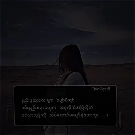သိပ်တောင်မပျော်ရဲတော့ဘူး .. .. #fypシ゚ #fypシ゚viral #tiktok #forpage #foryou #tiktokမြန်မာ🇲🇲 #alightmotion #felling #girl #စာတို  #tiktokmyanmar #thin♡စာတို #crdစားသား 