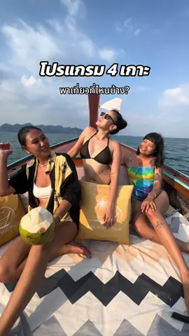 โปรแกรม 4 เกาะ พาไปเที่ยวที่ไหนบ้าง มาดูเลยยยย  โปรแกรมสามารถเปลี่ยนแปลงได้ ขึ้นอยู่กับระดับน้ำในแต่ละวันค่าาา  #railayecotour #กระบี่ #รีวิวกระบี่ #tiktokพาเที่ยว 