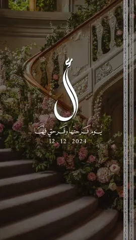 دعوة من أم العروس ✨ | #explore #fyp #دعوات_الكترونيه #تهنئة_عروس #بنتي_عروس #زفاف_ابنتي #زواج_ابنتي #ام_العروس #دعوة_ام_العروس #دعوة_الكترونية #دعوة_زفاف #دعوة_زواج 