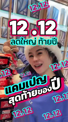 แคมเปญสุดท้ายยย!!!  12.12 ลดใหญ่ท้ายปี #Namkangmobile #tiktok #tiktokshop #tiktokshop1212ลดใหญ่ท้ายปี #ลดใหญ่ท้ายปี #1212ลดใหญ่ท้ายปี #ราคาดีทุกวัน #ในไลฟ์สดไลฟ์ทุกวัน 