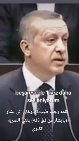 #ترررررند #كلمة #رجب_طيب_أردوغان #الى_بشار #من_دَقَ_دُقَهُ #سوريا  #إدلب #المانيا #اكسبلور #explore 