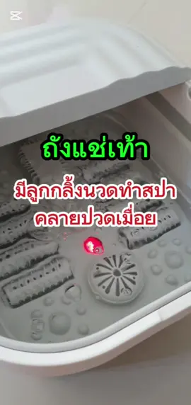 ถังแช่เท้าทำสปา มาพร้อมลูกกลิ้งคลายเมื่อย #รีวิวของดีบอกต่อ #แช่เท้า #ถังแช่เท้า #สปาเท้า #nannichestore #jyp #CapCut 