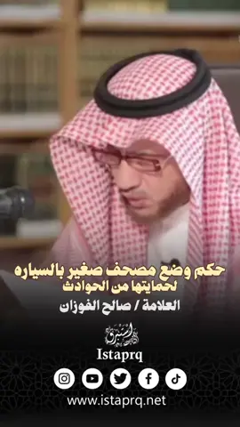 ‎حكم وضع مصحف صغير بالسياره لحمايتها من الحوادث | العلامة الشيخ صالح الفوزان حفظة الله #shorts  #صالح_الفوزان #مصحف #قرآن #حوادث #حماية  .  . #الشيخ_صالح_الفوزان #الفوزان  #العلامة_صالح_الفوزان_حفظه_الله #اكسبلور  #العلامة_الفوزان #فتاوى #فتوى #فتاوى_الفوزان #استبرق #istaprq  . . لـ إضافتنا بجميع مواقع التواصل الإجتماعي بكبسة زر واحدة على الرابط التالي : ‏ https://www.istaprq.com/links/ @istaprq 
