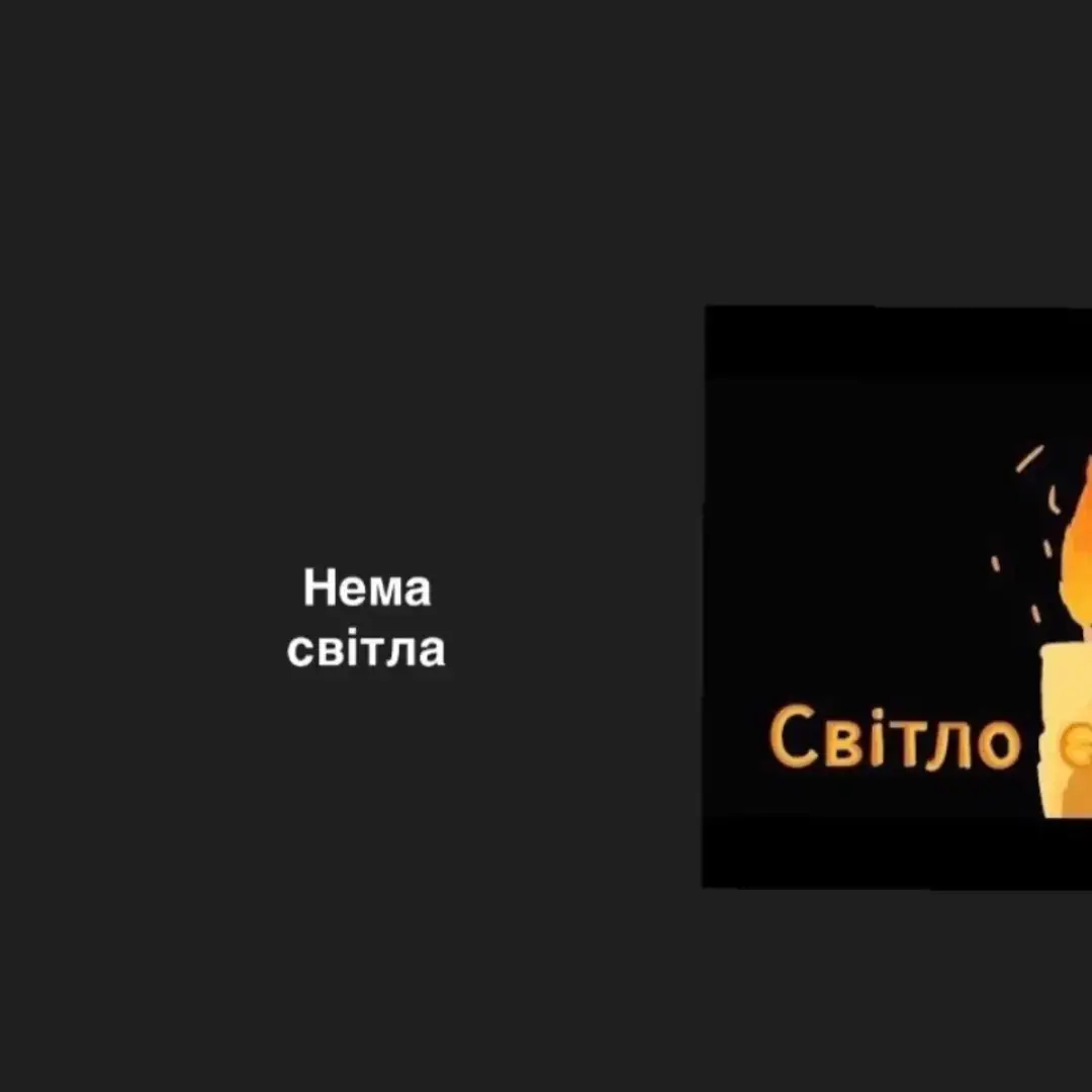 «світло є чи нема»#fyp #україньськіпісні #україна🇺🇦 