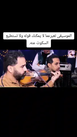 # الموسيقى تعبرعما لا يمكنك قوله ولا تستطيع السكوت عنه.#دموع_الكمان #ترند #الكمان🎻 #الشعب_الصيني_ماله_حل😂😂 