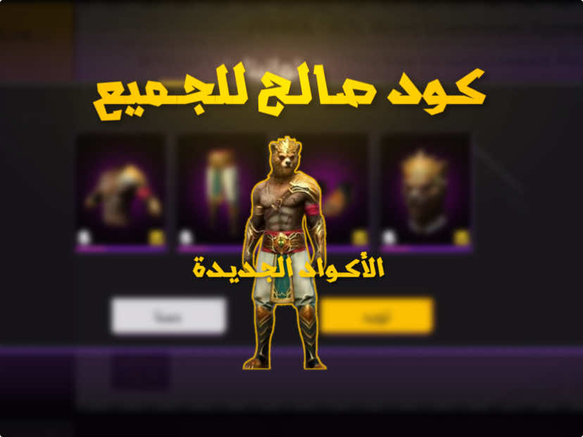 كود فري فاير صالح للجميع كود سكن الدب 😍🔥 في هذا الفديوا سوف اعطيكم كود جارينا فري فاير صالح للجميع كود سكن الدب في لعبة فري فاير مع شرح طريقة استبدال الكود #اعدادات_فري_فاير #حساسية_فري_فاير #حساسية_هيدشوت #الجزائر_تونس_المغرب #max_partage #freefire #fyp #فري_فاير_الجزائر #الشعب_الصيني_ماله_حل😂😂 #خدع_فري_فاير #فري_فاير_مصر #اكواد_فري_فاير #كود_صالح_للجميع #كود_سكن_الدب 