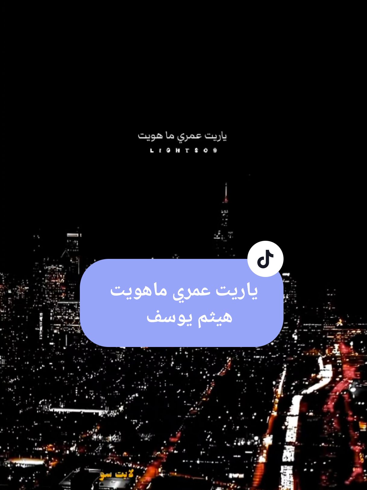 ياريت عمري ماهويت هيثم يوسف #ياريت_عمري_ماهويت #حبيت_لو_بلوة_ابتليت #هيثم_يوسف #العراق #اغاني_عراقيه #لايت_سو #اكسبلور #lightso9 #fyp 