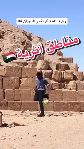 زيارة لمناطق أثرية في السودان 🇸🇩 اهرمات جبل البركل و مدينة الكرو الأثرية و اهرامات نوري  #سودانيز_تيك_توك #سودانيز_تيك_توك_مشاهير_السودان #sportsontiktok #sudanese_tiktok #اكسبلور #fyp 