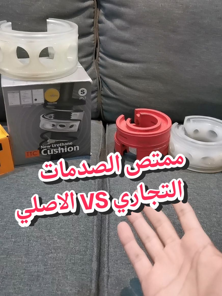 Replying to @khalidfgo5ممتص الصدمات التجاري VS الاصلي  #viral #viralvideo #viraltiktok #explore #fy #you #pov #popular #pyf #foryoupage #fyp #اكسبلور #ماص_الصدمات #الاصلي #ممتص_الصدمات #ربلات #جنكي #تركيب_ماص_الصدمات #فوائد_ماص_الصدمات 