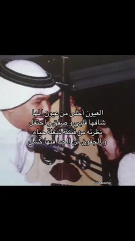 العيون أحلى من عيون المهاه شافها قلبي و صفق و احتفل نظرته من فتنته شعلة حياه و الجفون من الحيا فيها كسل..Y🤍 #abdu #محمد_عبده #فنان_العرب 