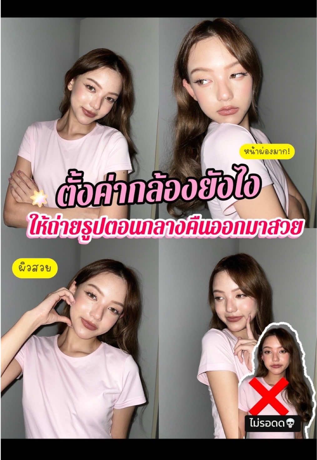 ตั้งค่ากล้องถ่ายรูปตอนกลางคืนยังไงให้สวย✨📸#ไอเดียถ่ายรูป##ถ่ายรูป##ถ่ายไงได้งี้##เทคนิคดีบอกต่อ##OOTD##fyp