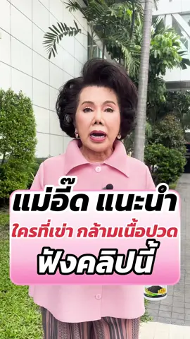 😣เข่าที่เจ็บ กล้ามเนื้อที่ปวด ปล่อยไว้ไม่ดีแน่ ต้องรีบแก้ไข ด้วยตัวช่วยดีๆ ที่แม่อี๊ดแนะนำ น้ำมันงาดำรำข้าว สุภาพโอสถ #สิปส์สยามช้อปปิ้ง #โปรแม่อี๊ด #สุภาพโอสถ #อาหารเสริมเพื่อสุขภาพที่ดี #สมุนไพร #ปวดข้อเข่า #เข่าเสื่อม #กล้ามเนื้อ #ดวงใจหทัยกาญจน์ #งาดำดวงใจ #สุภาพโอสถ70ปี 