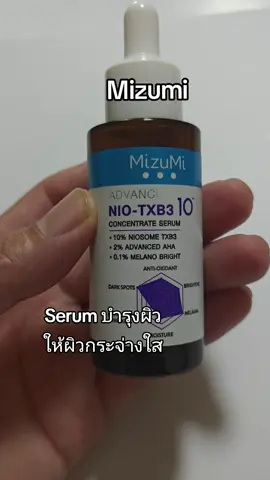 #mizumi #มิซูมิ #เซรั่ม #บํารุงผิว #ผิวกระจ่างใส #ไอเท็มเด็ด #fypage #fyp 