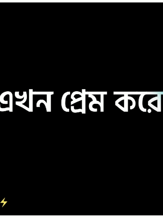 ♡ আমার হাঁটুর বয়সি পোলাপাইন ও নাকি প্রেম করে ♡ ♡ আর আমি এখনো কাটুন দেখি ♡ . . . . . #⚡Lyrics_Creator_Tamim ⚡#plzzz_saport_me #unfrezzmyaccount #new_lyrics_video_creator #new_id💥 #flyyyyyyyyyyyyy #tamim_edits✓ #own_voice😊 #bd_editz🇧🇩🔥 #tending_video💗🦋 #viral_video_tiktok😍💖🤩 #fyppppppppppppppppppppppp #raozanne_powa💕🔥 #followers➕ #views➕ #your_vai_tamim⚡@TikTok Bangladesh @For You @For You House ⍟ @TikTok 