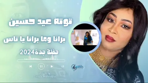 توتة عيد حسين حفلة جده /برانا ومابرانا ياناس/#اكسبلور #funny #Friends #fa #اكسبلووووورررر #اكسبلوررر #اكسبلورexplore #في #familia 