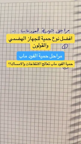 حمية الفود ماب باختصار #حمية_فودماب #حمية_القولون  #مشاكل_الهضم #الهضم #عسر_الهضم #الانتفاخ_الغازات #اكسبلوررر 