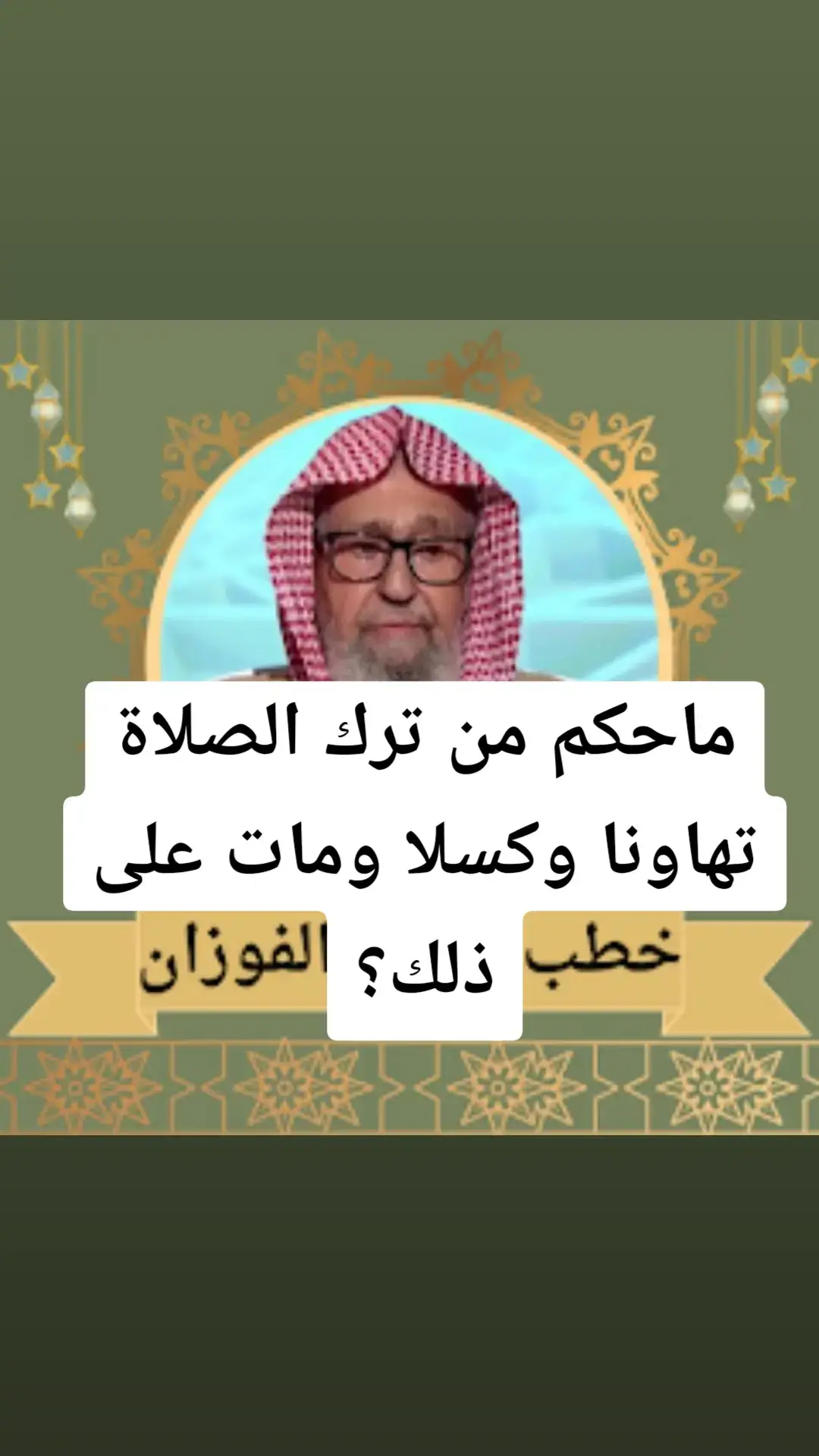 #فتاوي_الشيخ_صالح_الفوزان #فتاوي_هيئة_كبار_العلماء #الدعوة_إلى_الإسلام #الدعوة_السلفية #فتاوي_الشيخ_صالح_اللحيدان #فتاوي_كبار_العلماء #سليمان_الرحيلي 