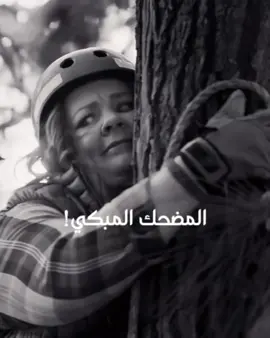 المضحك المبكي 😂✨️! #2025 #حالات_واتساب #explore #اكسبلور #edit #مسلسلات_تركية 