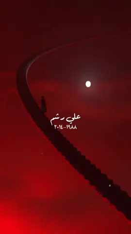 عَلي رشمّ | بطريقة مُختلفة 🪐 #شعر #علي_رشم #شعر_شعبي #شعر_عراقي 