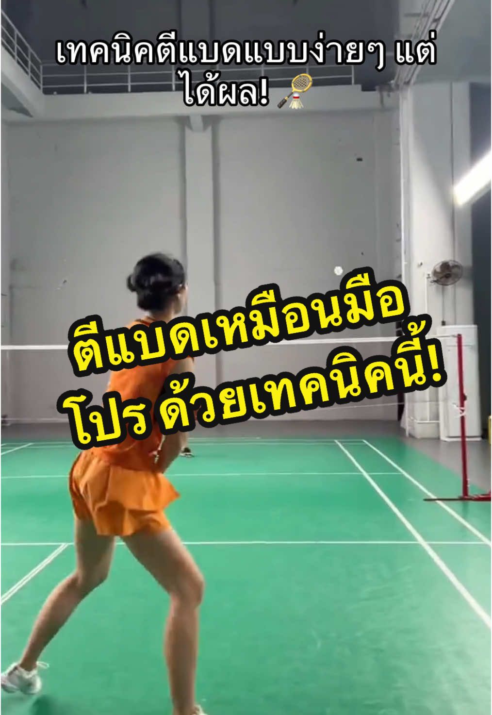 เทคนิคการตีแบดง่ายๆ จากชีวิตประจำวัน! 🏸✨ ใครว่าตีแบดยาก ลองใช้เคล็ดลับนี้ดู รับรองว่ามีพัฒนาการ! #ตีแบดง่ายๆ #เคล็ดลับแบดมินตัน ##tallrabbit##ตีแบด##แบดมินตัน##เคล็ดลับกีฬา##TikTokไทย##FYP#การฝึกฝน