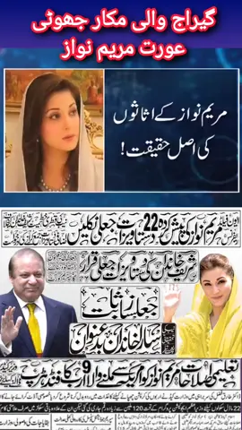 #پاکستان_ڈاکو_موومنٹ #مینڈٹ_چور_بےشرم_لوگ #مینڈیٹ_چور_شریف_مافیا #MadamThiefMinister #foryoupage #foryou 