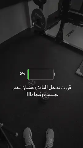 فعلن النادي يغير اشياء #ترندات_تيك_توك #ترند #اكسبلورexplore #اكسبلور #مشاهدات100k🔥 #مشاهدات #الانتشار_السريع #ترندات #مشاهدات #ترندات_جديدة #نادي #جيم #GymTok #gym #fyp 
