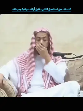 استعجال الشيء قبل أوانه #الشيخ_وليد_السعيدان #اكتب_شي_توجر_عليه #اكسبلور #ترند #VoiceEffects #tk78 #وليد_السعيدان #استعجال #اخذ #شيء 