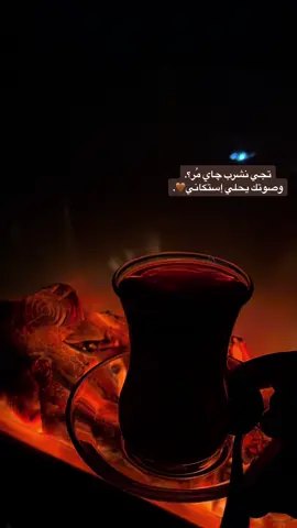 چاي؟ 🤎☕️ #چاي #حطب #شتاء #fyp #عراق #iraq #اقتباسات #شعر #شعر_شعبي #شعر_عراقي