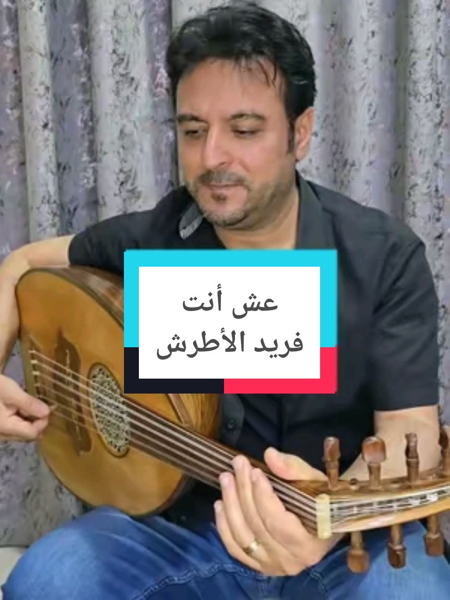 #فريد_الاطرش #عش_انت#لمسات_وتر #عماد_حاتم  #fypage #foryoupage  #explore #viral #viralvideo #اكسبلوررر #إكسبلور #عود #تقاسيم  #music #فن #فنانين #طرب #الجميع #الوطن_العربي #تيكتوك_عرب#عزف#عزفي#موسيقى    #الوطن_العربي_تيك_توك 