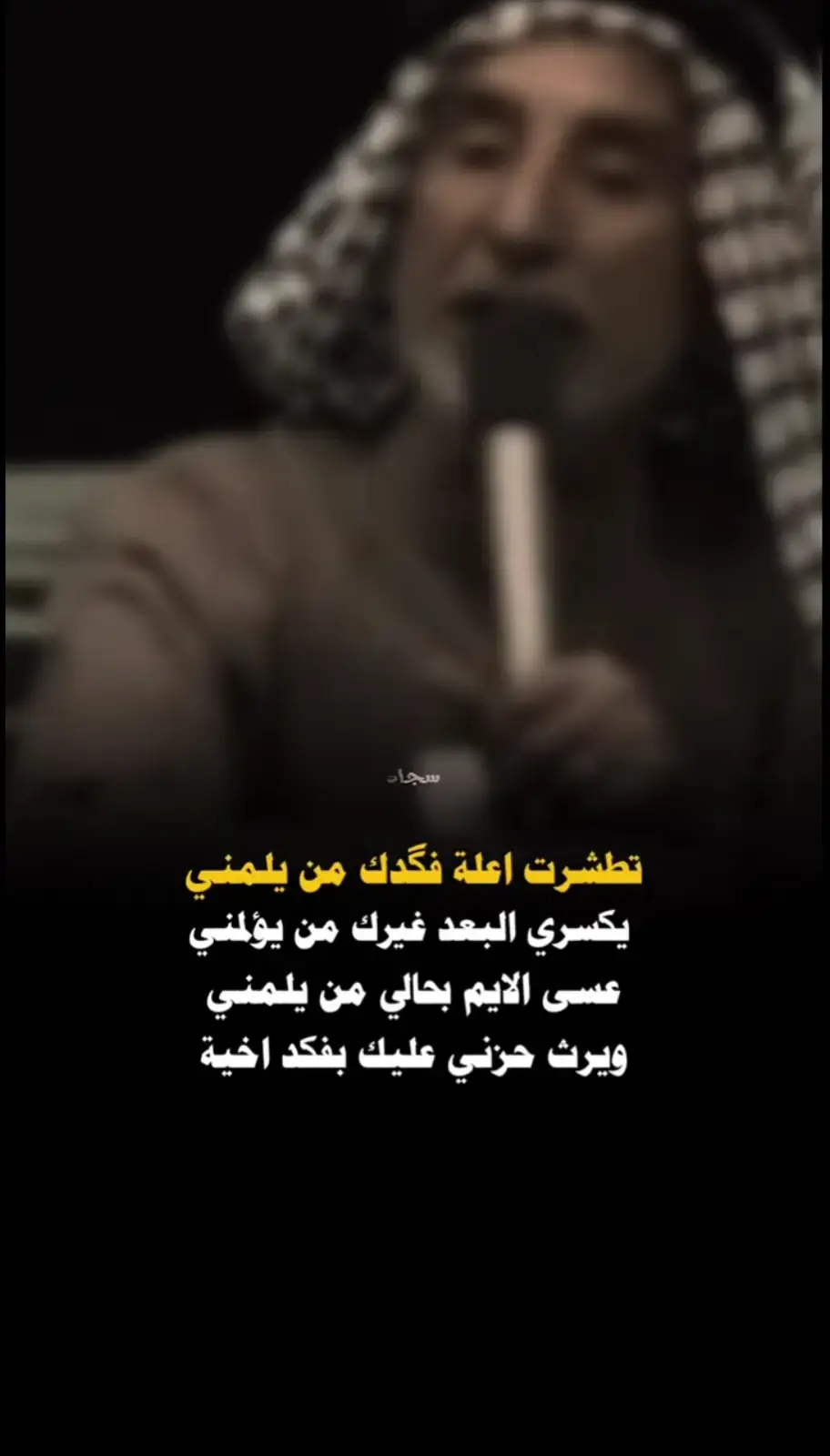 #شعراء_وذواقين_الشعر_الشعبي #شعر_وقصايد #شعراء_العراق_جنوب_العراق🔥🔥 #شعر_وقصايد_📸 #شعروقصايد_خواطر_غزل_عتاب🎶حب_بوح #شعروقصايد_خواطر_غزل_عتاب_ابن_فطيس🎶fan #عباراتكم_الفخمه🦋🖤🖇عبارات_عراقيه_تشك_شگ #قصايد_جزله #شعروقصايد_خواطر_غزل_عتاب 