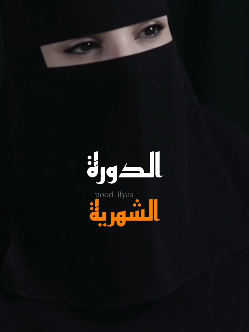 الدورة الشهرية عند المرأة💔 #زواج #زوجة #الزوج #الدورة_الشهرية #البنات #حب #المرأة #بودكاست #احساس #fyp #saudiarabia🇸🇦 