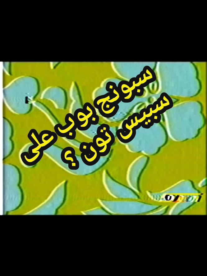 سبونج بوب على سبيس تون ؟ #سبونج_بوب_سكوير_بانتس #سبيستون_قناة_شباب_المستقبل🖤🥰 #سبيستون_زمان #2007 #زمن_الطيبين💔 