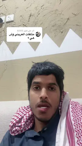 الرد على @𝙰𝚉𝙾𝙾𝚉 مذلقات العريني #رماح #رمح #قنا #سلاح 