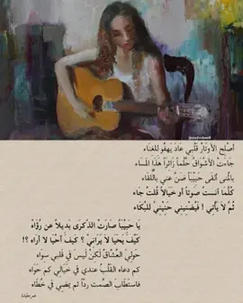 أصلح الأوتار قلبي عاد يهفو للغناء 💖 🎼 .. #ذلاقة #ادب #fyp #فصحى #القاء #اكسبلور #قصائد_شعر_عتاب_غزل #نايف_حمدان #الشعب_الصيني_ماله_حل😂😂 