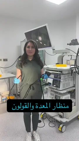 منظار المعدة والقولون #dr_majidah_bukhari #دكتورة_ماجدة_بخاري #منظار_المعدة #منظار_القولون 