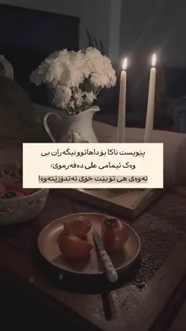 پێویست ناكا بۆ داهاتوو نیگەران بی وەک ئیمامی علی دەفەرموێ: ئەوەی هی تۆ بێت خۆی ئەتدۆزێتەوە!