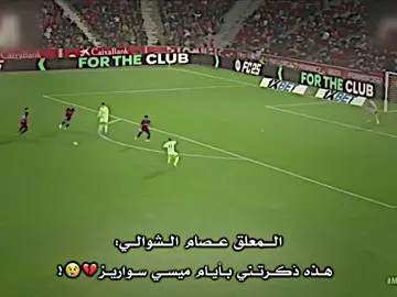 اخخ ياعصام وين رجعتنا💔😢. #barcelona #ميسي #كـيـفـيـن♛ #foryoupage #تيم_الذهبي᯽ 
