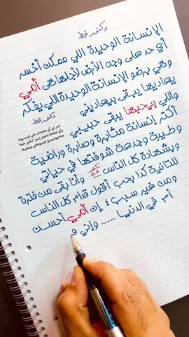 أمي ♥️ . . . . #Calligraphy #Handwriting #Penmanship #Letters #خط_انجليزي #خط_يد #خط  #names #mention #signature  #Cursive #توقيع #Uniball #Uniball_gel_impact #دكتور_خط #أجمل_خط #عبارات_عميقة #خط_عربي ‎#أسماء #كتابة_أسماء #إسم #خطاط #تحسين_خط #مقولات #حكم #اقتباسات  #خط_حر #الخط_الحر #خط_عربي #تحفيز #دكتور_الخط 