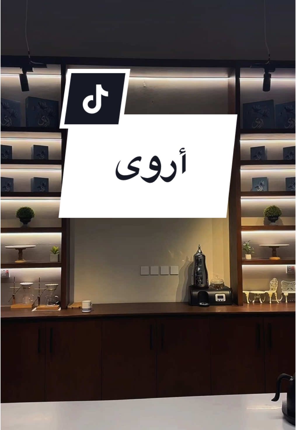 @مقهى اروى| ARWA Cafe  مقهى اروى هو امتداد لمقهى كيك وتارت وتم تعديل الاسم وتغيير الهوية المقهى يقدم جميع أصناف المشروبات الحارة والباردة ولديهم معمل لصنع جميع أنواع الحلويات مثل كيكات المناسبات وعجينة السكر والمخبوزات كالكرواسون  والدانيش بأنواعه 🥐🍰🎂☕️#اروى #الدمام_المزروعية #المزروعيه #الدمام_الخبر #السعودية🇸🇦 #مقاهي_الدمام #مالي_خلق_احط_هاشتاقات #الشعب_الصيني_ماله_حل 