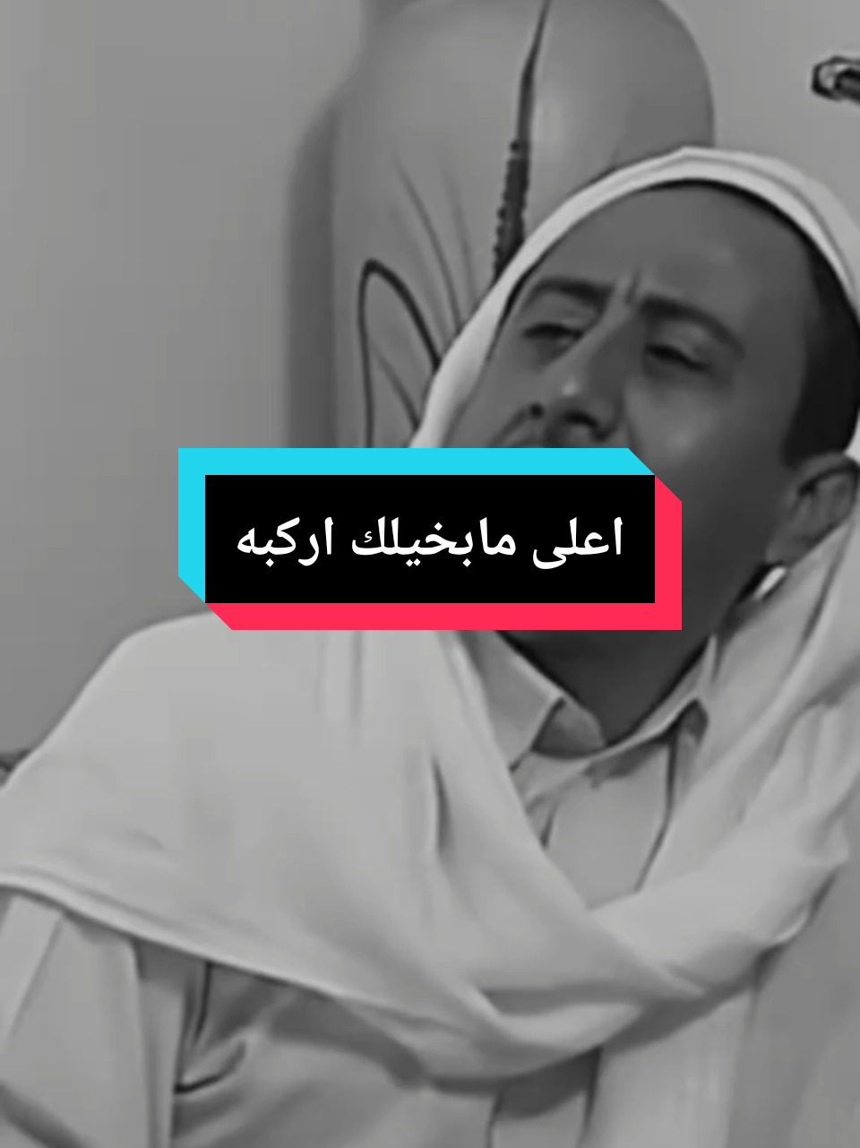 ههه ضحكتي ماقدرت الاوله تقدرعلى التالية اقول اعلى مابخيلك اركبه اعلى مابخيلك اركبه #ناصر_القصبي #ستوريات #foryou #viral #fyp #ستوريات_انستا #ستوري #ستوريات_متنوعه 