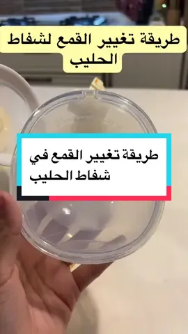#شفاط_الحليب #قمع_الشفاط #رضاعة_طبيعية #نصائح_للأمهات #حليب_الأم #دعم_الرضاعة #تجهيزات_الأم #شفاط_الحليب_الكهربائي #تغيير_القمع #fyp #السعودية 