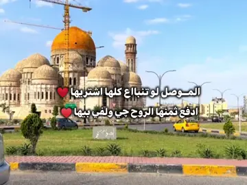 الموصل لو تنباع😌❤#تصميم_فيديوهات🎶🎤🎬 #ترندات_تيك_توك #اقتباسات_عبارات_خواطر🖤🦋❤️ 