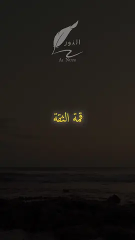 قمة الثقة أن تصمت عندما يستهزئ بك الآخرون #اقتباسات #حكمة #خواطر #اكسبلور #نجاح #علم_النفس #تطوير_الذات #كلام_من_ذهب #اطمئن #اقتباسات_عبارات_خواطر #تحفيزات_إيجابية #اللهم_صلي_على_نبينا_محمد #fyp #explore #viral_video #psychology #motivation