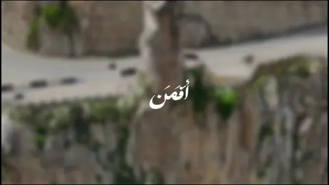 #CapCut #اكسبلور #قران_كريم  من يعرف اسم العقبة في الفيديو