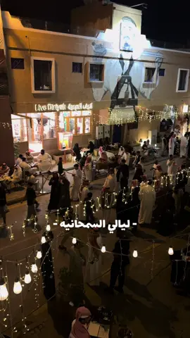 #riyadh🇸🇦 #اماكن_الرياض #الرياض_إن #الرياض #كافيهات_الرياض #موسم_الرياض #الشعب_الصيني_ماله_حل😂😂 #fyp #foryou #السمحانية #السمحانية_الدرعيه #الدرعيه 