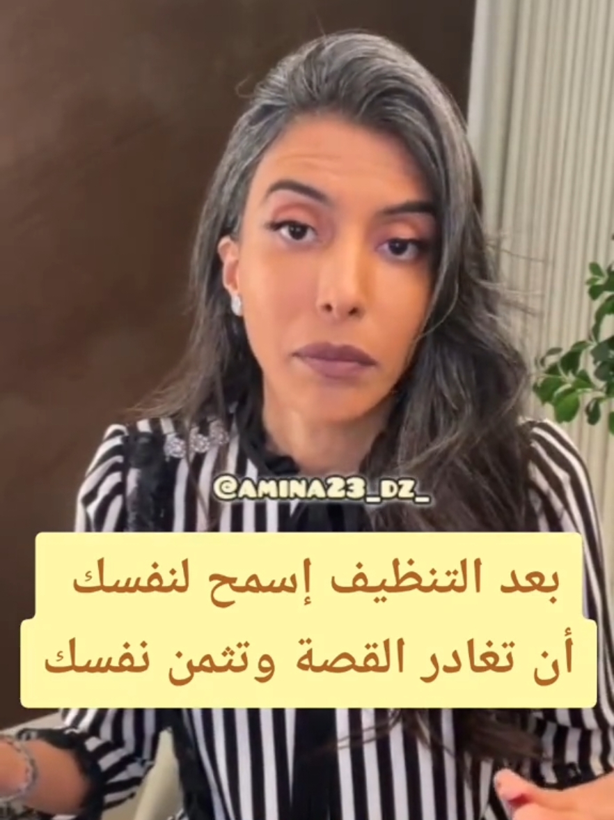 بعد التنظيف إسمح لنفسك  أن تغادر القصة وتثمن نفسك #fyp #سمية_الناصر #viral #explore #foryou #تطوير_الذات #الاهداف #النوايا #البدايات 