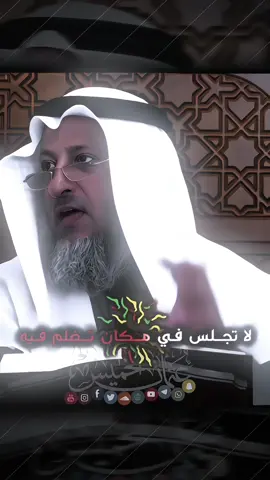 لا تجلس في مكان تظلم في‼️😌#لا_اله_الا_الله #قران #عثمان_الخميس #القران_الكريم #اسلام #اسلاميات #مقاطع_دينية #اناشيد #بدر_المشاري ##المصممابو جود✪